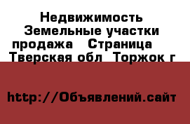 Недвижимость Земельные участки продажа - Страница 2 . Тверская обл.,Торжок г.